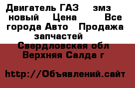 Двигатель ГАЗ 66 змз 513 новый  › Цена ­ 10 - Все города Авто » Продажа запчастей   . Свердловская обл.,Верхняя Салда г.